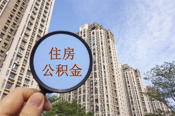 慈溪公积金取（最新取住房公积金流程）