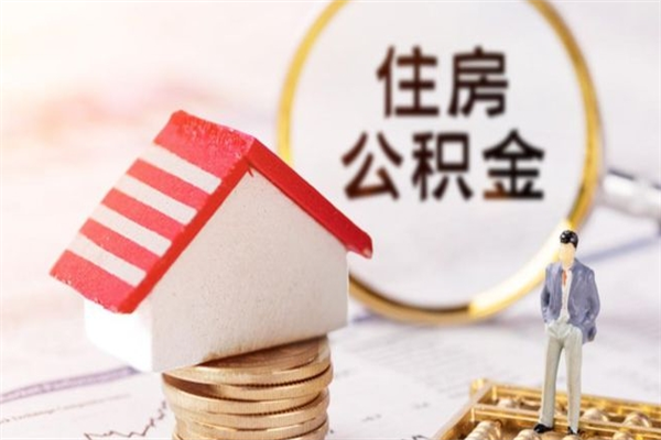 慈溪住房公积金离职后怎么取出（住房公积金离职后怎么取出来）