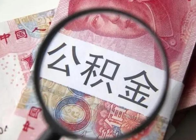 慈溪怎么领取个人公积金（怎么领公积金?）