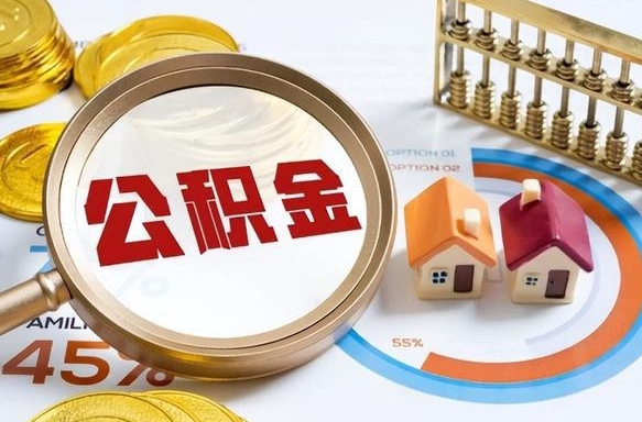 慈溪封存的公积金怎么取出来（封存的公积金咋么取）